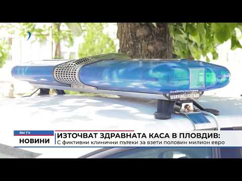Източват Здравната каса в Пловдив: С фиктивни клинични пътеки са взети половин милион евро