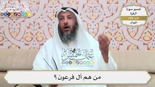 154- من هم آل فرعون؟ - عثمان الخميس