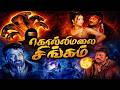 Kollimalai Singam Anji 2004 Tamil Full Movie HD 4K Chiranjeevi Ramya Krishnan Vicky Cinemas