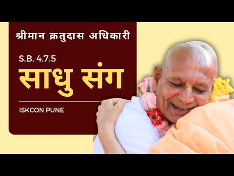 290 साधु संग | S.B. 4.7.5 | Iskcon Pune | श्रीमान क्रतुदास अधिकारी