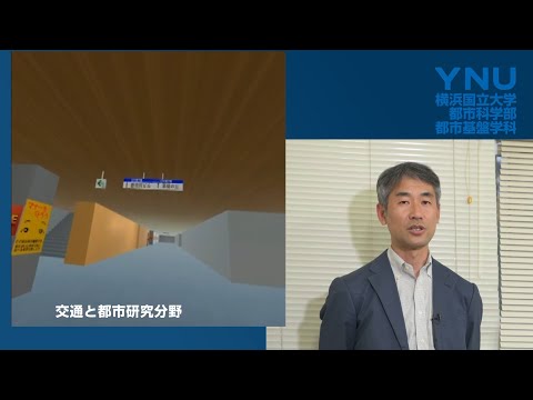 横浜国大 都市基盤系 交通と都市研究分野のご紹介