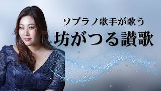 Download lagu 【坊がつる讃歌】ソプラノ歌手が歌う mp3