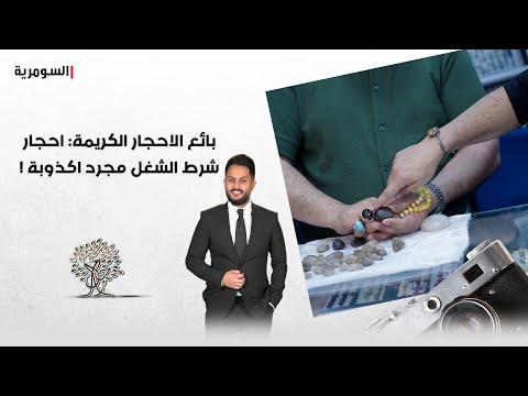 فيديو | بائع الاحجار الكريمة : احجار شرط الشغل مجرد اكذوبة