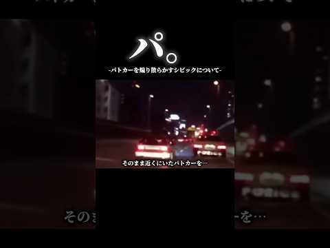 パ。パトカーを煽り散らかすシビックについて#ドラレコ映像 #車好きと繋がりたい #シビック #スポーツカー