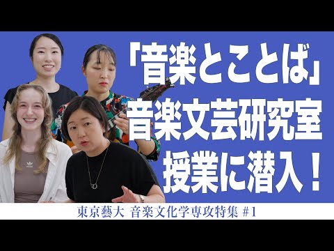 建築学科 「音楽とことば」音楽文芸研究室 授業に潜入！ 東京藝大 音楽文化学専攻特集#1