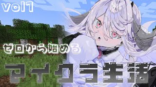【 Minecraft 】木を殴るとこから始まるゼロからマイクラ生活【にじさんじ / 葉加瀬冬雪 】