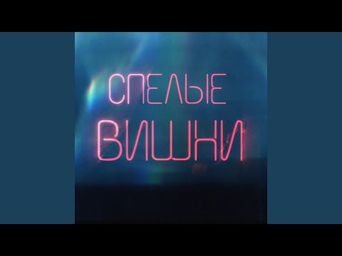 Спелые вишни