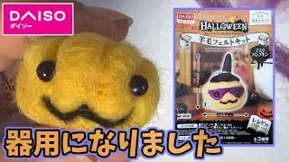 【ダイソー】ぶきっちょがハロウィン羊毛作ったら、器用になっちゃった！？【ハンドメイド】