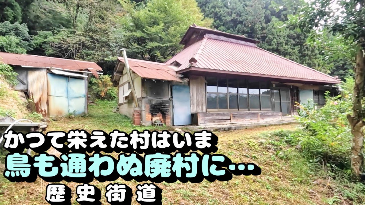 かつて栄えた村は今、鳥も通わぬ廃村に