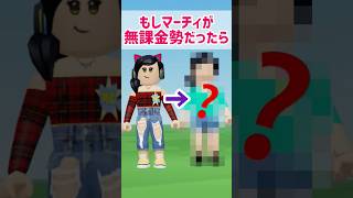 もしマーチィが無課金勢だったらこうなる【ロブロックス】Roblox #マーチィ #ロブロックス #marchy #roblox #マーチィゲーミング