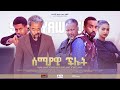 ሰማያዊ ችሎት - Ethiopian Movie Semayawi Chilot 2022 Full Length Ethiopian Film Semayawi Chilot 2022