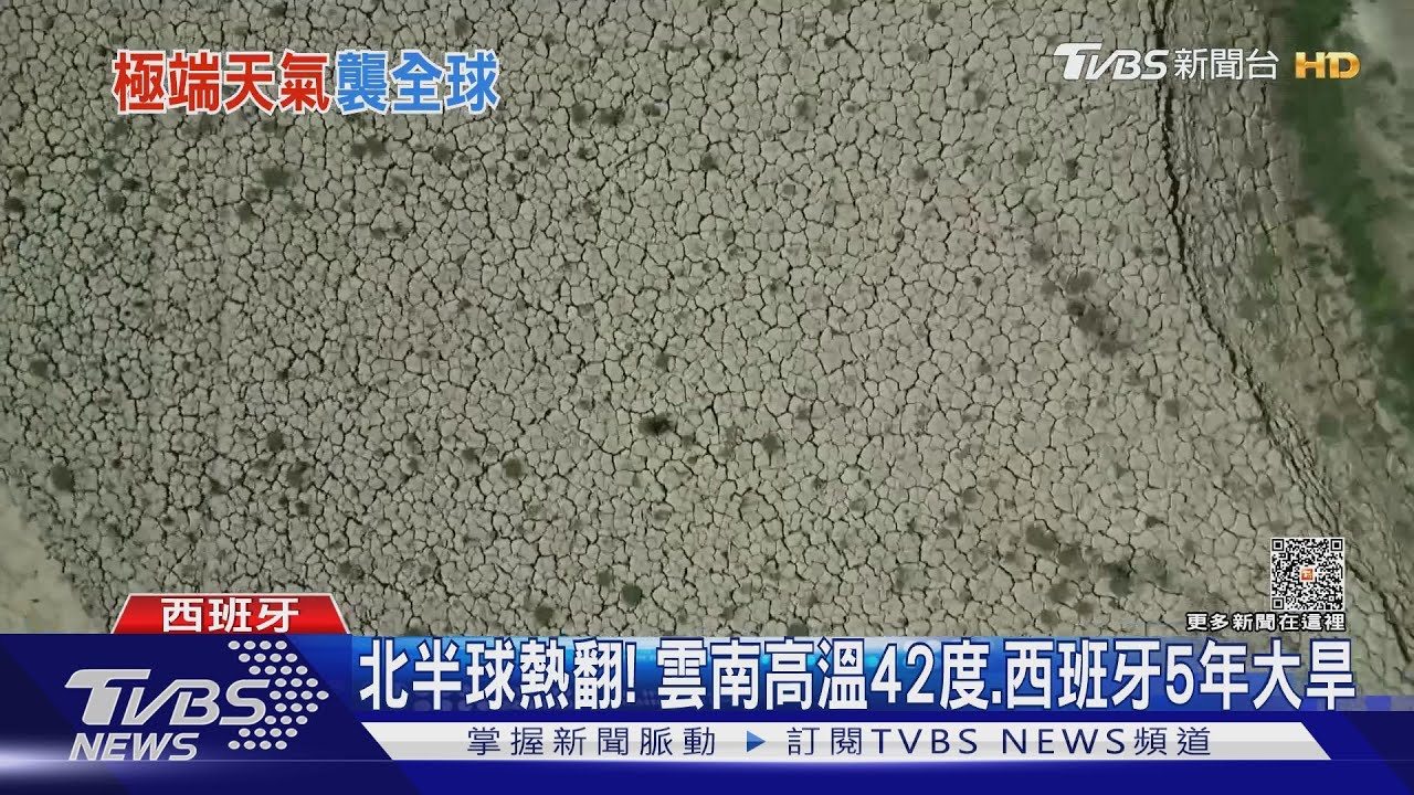 北半球熱翻!雲南高溫42度 西班牙5年大旱