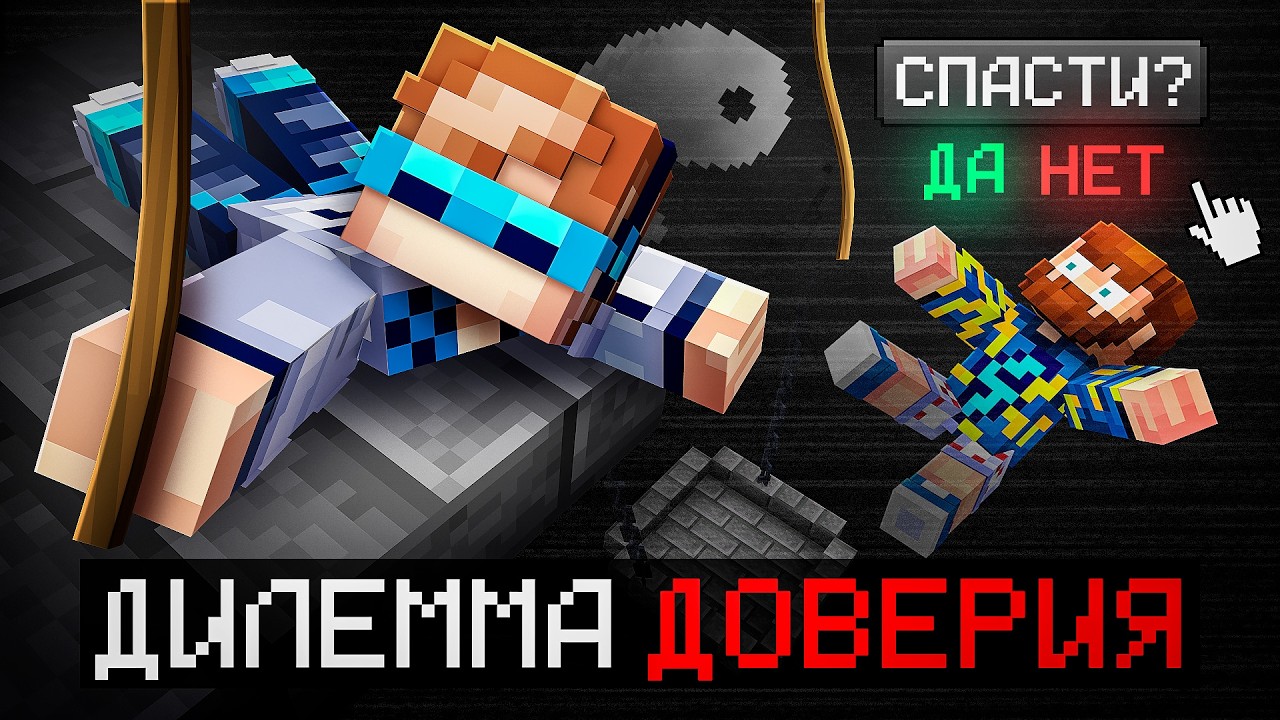 😱 Майнкрафт, но Мы Проверили ДРУГ ДРУГА На Честность • [Дилемма Доверия] + Фи
