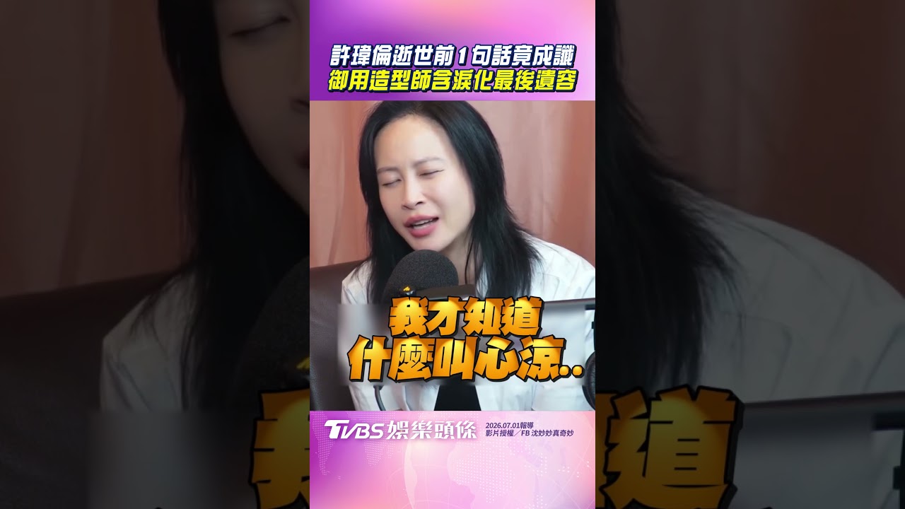 影音/許瑋倫逝世19年「生前1句竟成讖」 御用造型師含淚化最後遺容