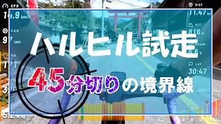 【2026年版】ハルヒルで45分を切るための「心拍と出力」すべて見せます【試走】
