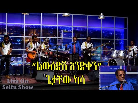 Seifu on EBS: Getachew Kassa " ልውሰድሽ አንድቀን" Live Performance | ጌታቸው ካሣ