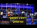 Seifu On EBS Getachew Kassa ልውሰድሽ አንድቀን Live Performance ጌታቸው ካሣ