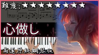 Download lagu 【Piano Cover】GUMI - 心做し(雙笙Ver.)|高還原純鋼琴版|高音質/附譜|超好聽的V家神曲 mp3 Download lagu 【Piano Cover】GUMI - 心做し(雙笙Ver.)|高還原純鋼琴版|高音質/附譜|超好聽的V家神曲 mp3