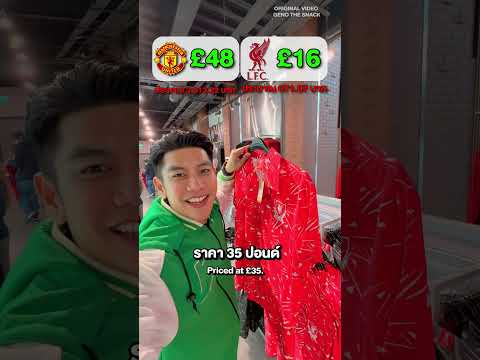 ของในช้อปแมนยู VS ลิเวอร์พูล ใครแพงกว่ากัน @adidasFootball