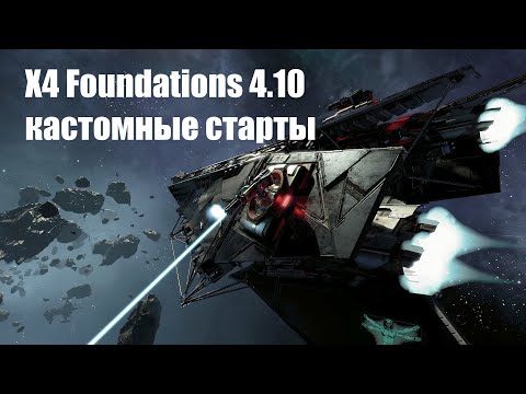X4 Foundations 4.10 - Кастомные старты