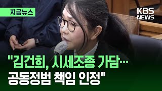 [지금뉴스] 2심 “김건희, 시세조종 가담…공동정범 책임 인정” / KBS 2026.04.28.