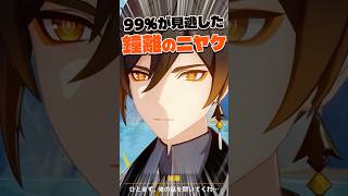 【原神】99％が見逃した鐘離のニヤニヤ