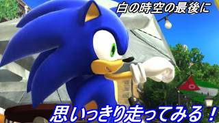 【ソニック × シャドウ ジェネレーションズ】最後に思いっきり走ってみるだけ！【白の時空パート9】