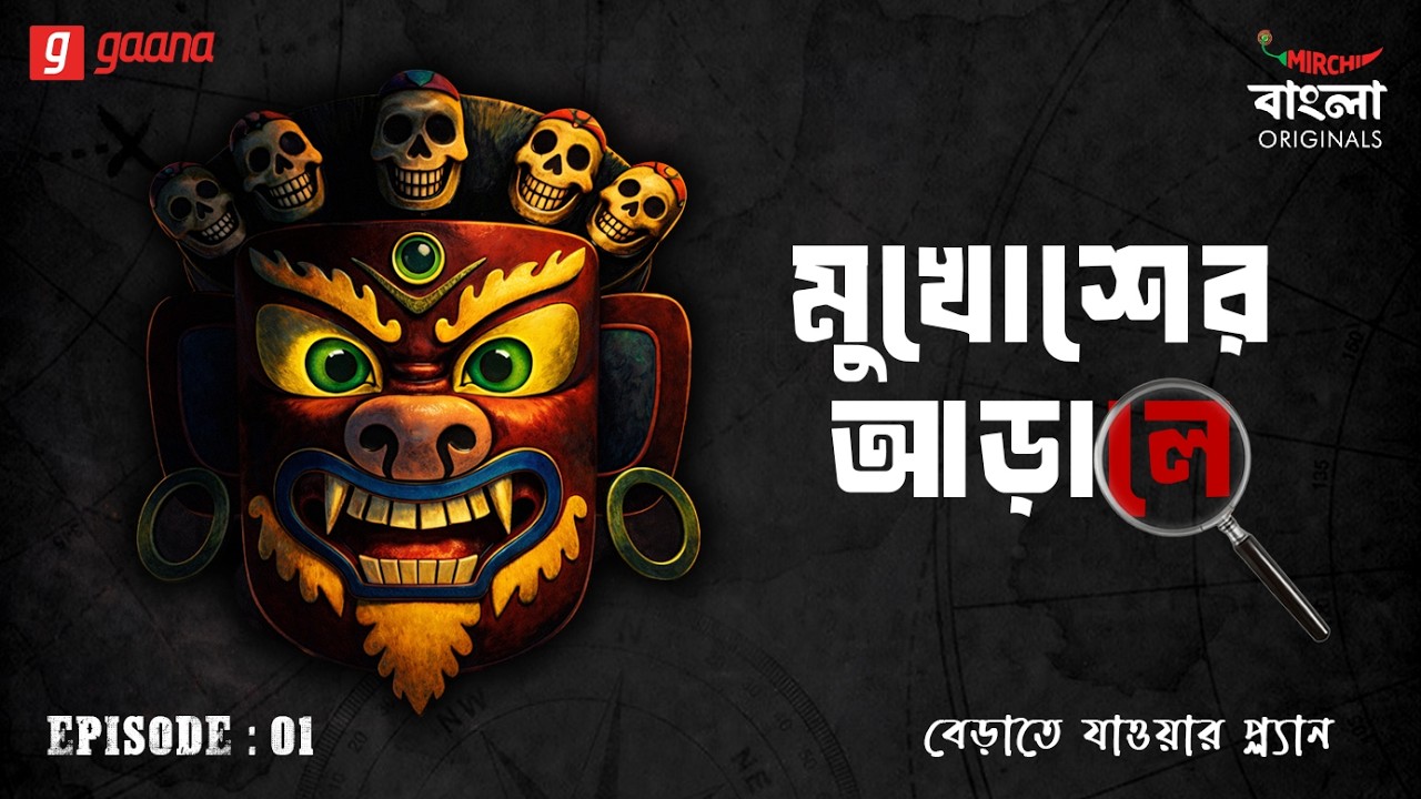 Mukhosher Arale | Ep 1 | Berate Jawar Plan | Bengali Audio Drama | Mirchi Bangla Originals