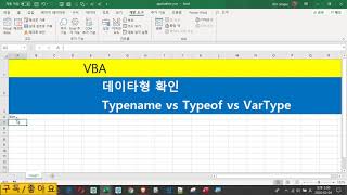 [vba 기초] 35강. Typename vs VarType vs TypeOf (자료형 확인 방법 3가지)