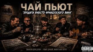 ЧАЙ ПЬЮТ БРОДЯГИ ВМЕСТО ФРАНЦУЗСКОГО ВИНА  РУССКИЙ ШАНСОН БЛАТНЯК