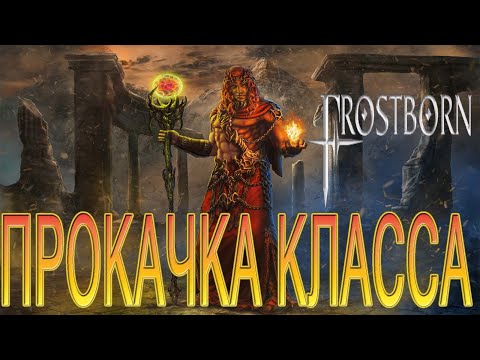 Как открыть класс Огненный маг за очки Мастерства Frostborn Coop Survival