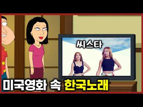 국뽕 뿜뿜! 미국영화 속 한국 노래