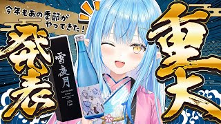 【雪夜月】重大告知あり！みんな一緒に乾杯しよう～！【 雪花ラミィ /ホロライブ】のサムネイル