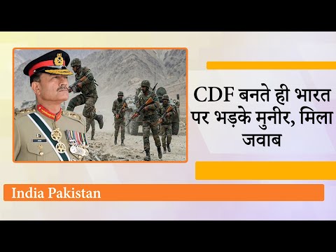 CDF Asim Munir ने भारत के खिलाफ उगला जहर, भारतीय सेना करारा सबक सिखाने के लिए पूरी तरह तैयार CDF Asim Munir ने भारत के खिलाफ उगला जहर, भारतीय सेना करारा सबक सिखाने के लिए पूरी तरह तैयार