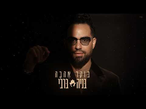 בוקר אהב?