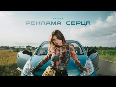 СХОЖА - Реклама серця (Official Video)