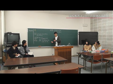 学校教育メジャー