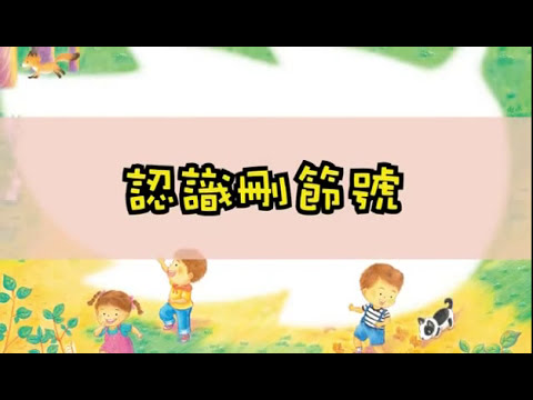 102國小國語3上作文特攻隊 認識刪節號 (翰林出版)