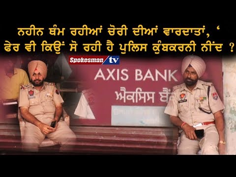 ਨਹੀਂ ਥੰਮ ਰਹੀਆਂ ਚੋਰੀ ਦੀਆਂ ਵਾਰਦਾਤਾਂ, ਫੇਰ ਵੀ ਕਿਉਂ ਸੋ ਰਹੀ ਹੈ ਪੁਲਿਸ ਕੁੰਬਕਰਨੀ ਨੀਂਦ ?