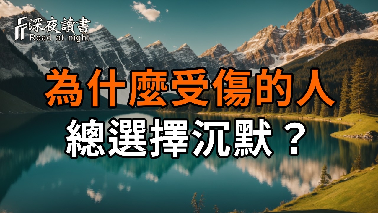 扎心真相：為什麼受傷的人總選擇沉默？真正的翻篇，不是遺忘，而是「如實知見」【深夜讀書】#人生感?