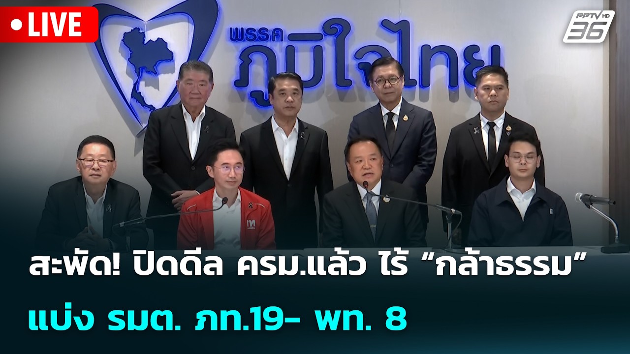 🔴 Live เข้มข่าวเย็น | สะพัด! ปิดดีล ครม.แล้ว ไร้ “กล้าธร?