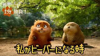 『私がビーバーになる時』('26)【映画レビュー１分勝負！】