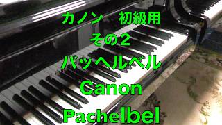 Download lagu 【カノン　パッヘルベル】初級用 - その２ mp3