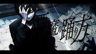感情なんてもんはどうしても無駄だって悪魔は言った - 悪魔の踊り方 / キタニタツヤ 青木葉 (cover)