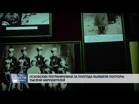 Новости Псков 25.05.2017 # Псковские пограничники за полгода выявили полторы тысячи нарушителей 