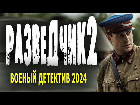 ЖЕСТКИЕ ПОСЛЕВОЕННЫЕ ГОДЫ! "РАЗВЕДЧИК 2" Военный фильм 2024 детектив