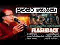 Punsiri Soysa Nonstop With FlashBack මෙකනම් පට්ට Punsirisoysa Punsirisoysanonsto