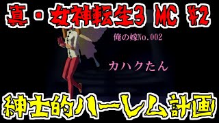 【コメ付き】紳士的ハーレム建設　真女神転生3　マニアクス　クロニクスをゆっくり実況する#2