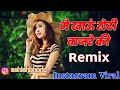 High Leval Ki Chori Remix Song Instagram Viral Remix मैं खाऊं रोटी बाज�