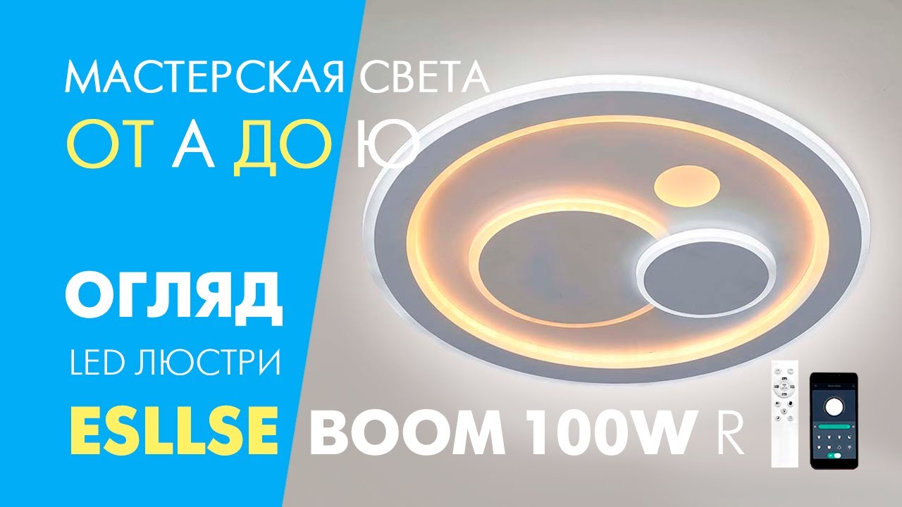 Смарт світильник світлодіодний з пультом і додатком для телефону BOOM 100W